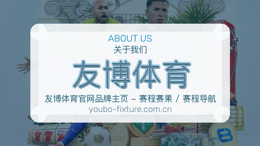 友博体育体育数据整理说明